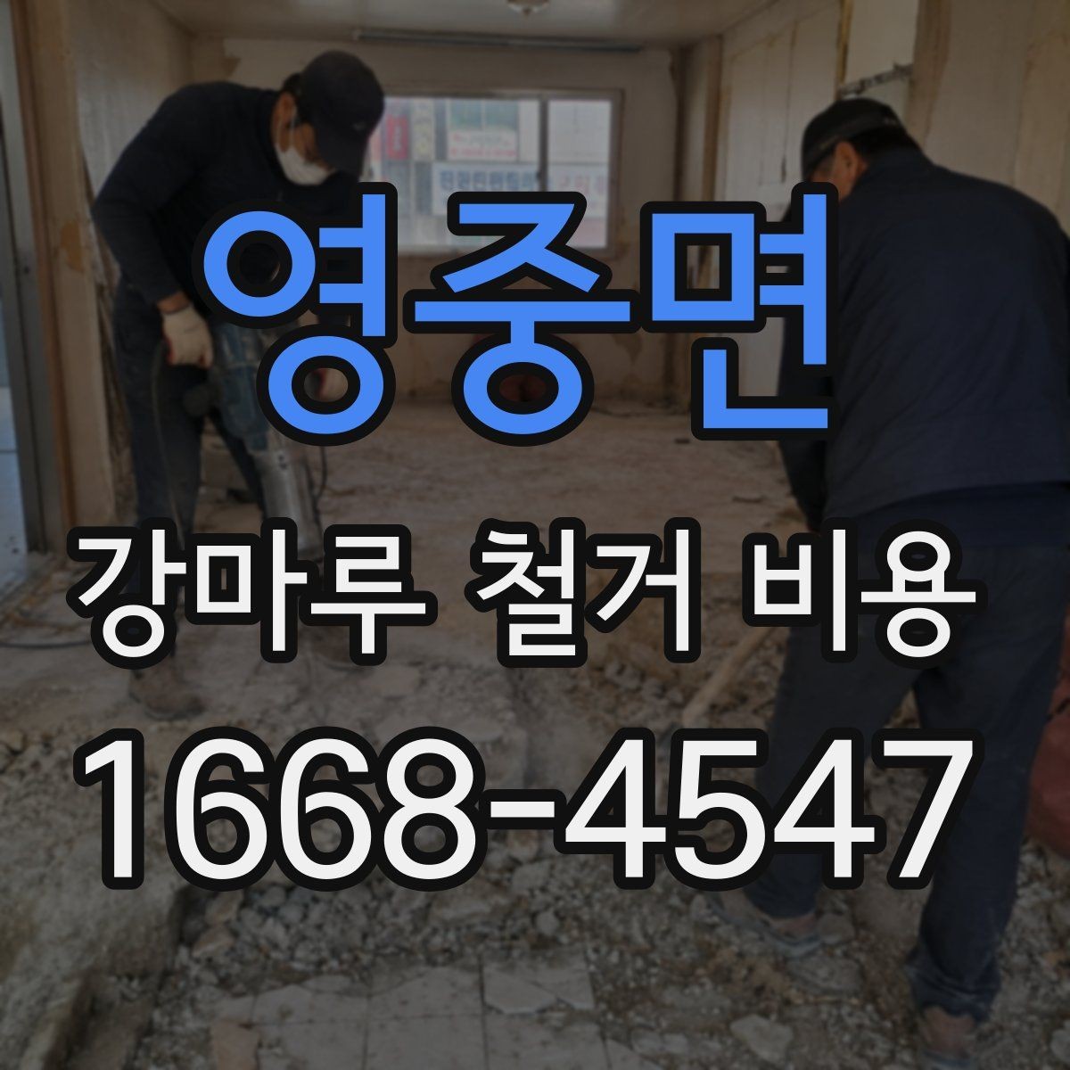 영중면 강마루 철거 비용 비교할 때 보는 포인트