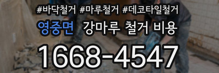 영중면 강마루 철거 비용