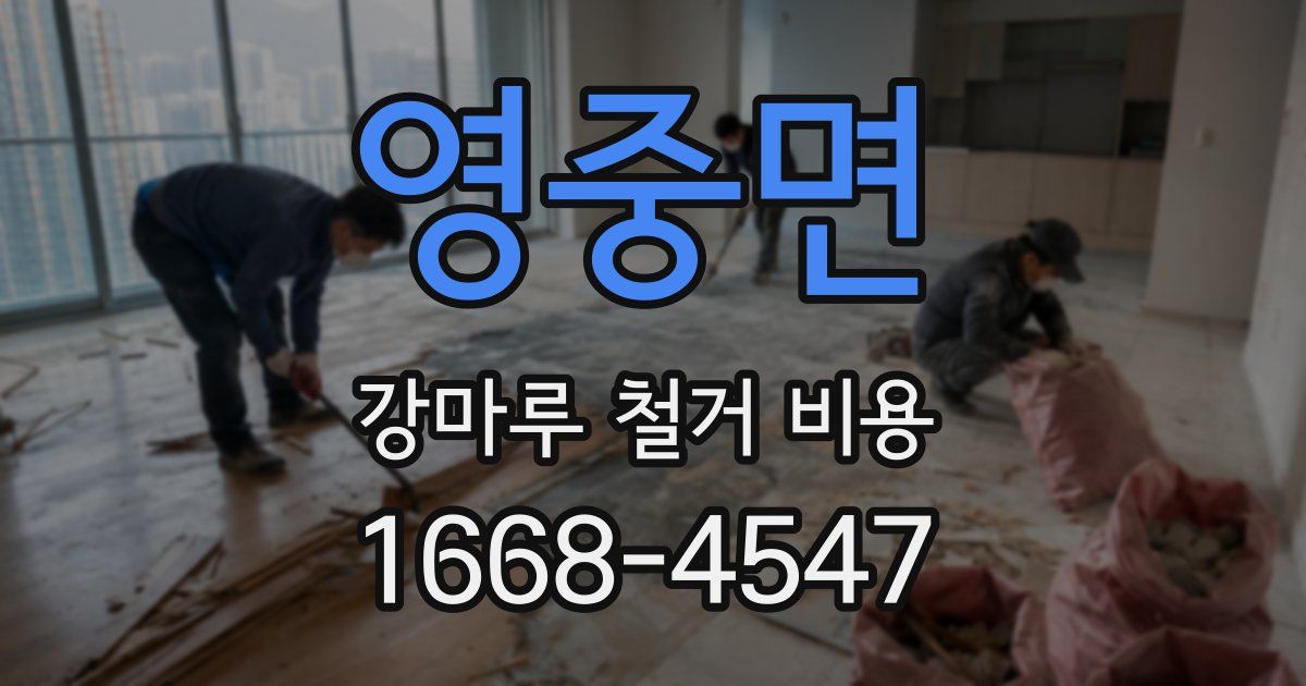 영중면 강마루 철거 비용
