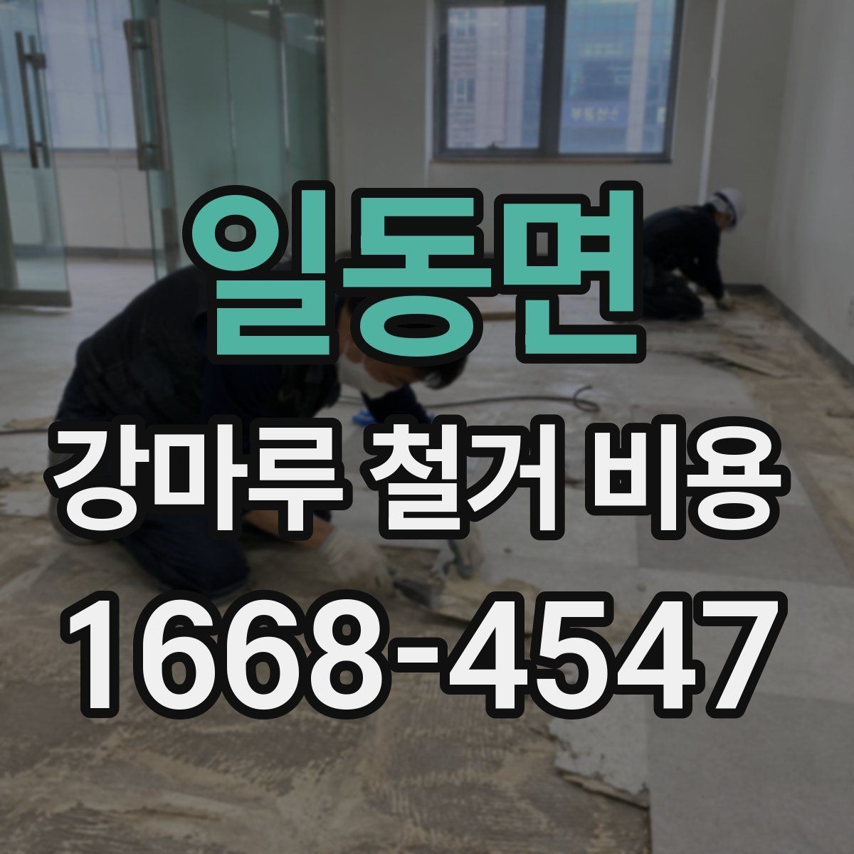 일동면 강마루 철거 비용 산출에 포함되는 항목들