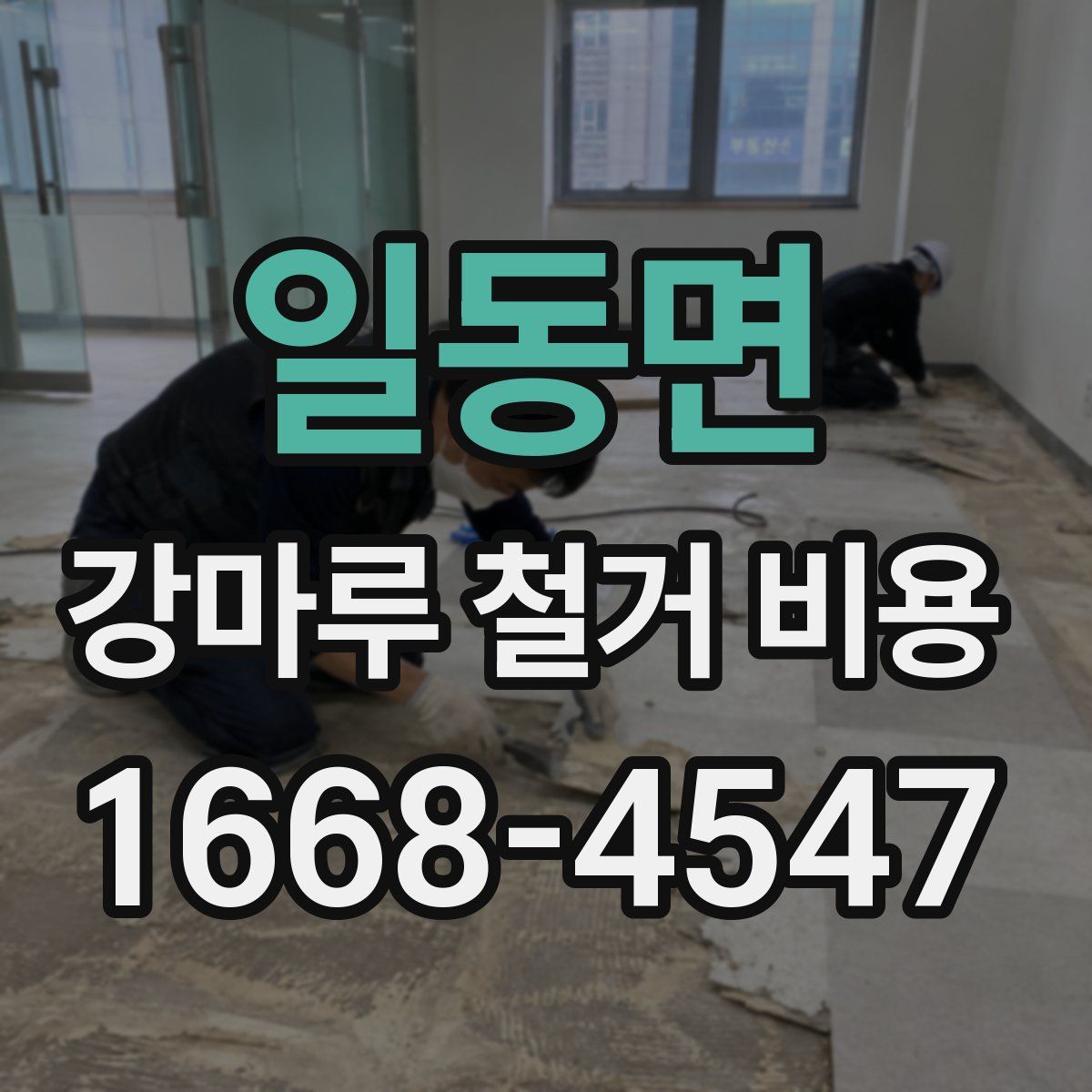 일동면 강마루 철거 비용