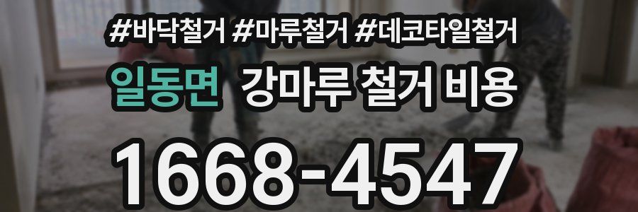 일동면 강마루 철거 비용
