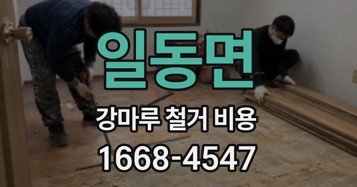 일동면 강마루 철거 비용