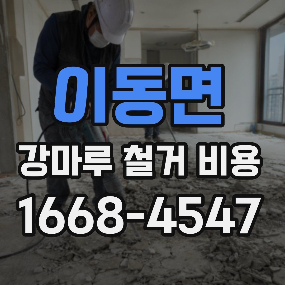 이동면 강마루 철거 비용 비교 시 놓치지 말아야 할 기준