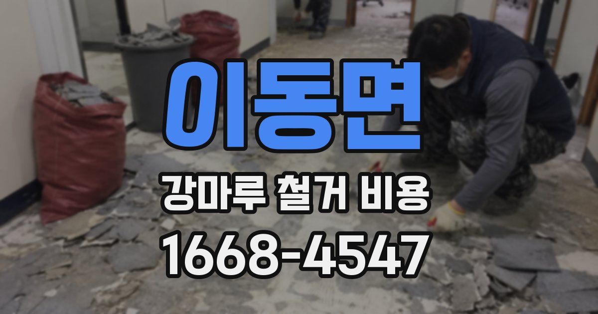 이동면 강마루 철거 비용