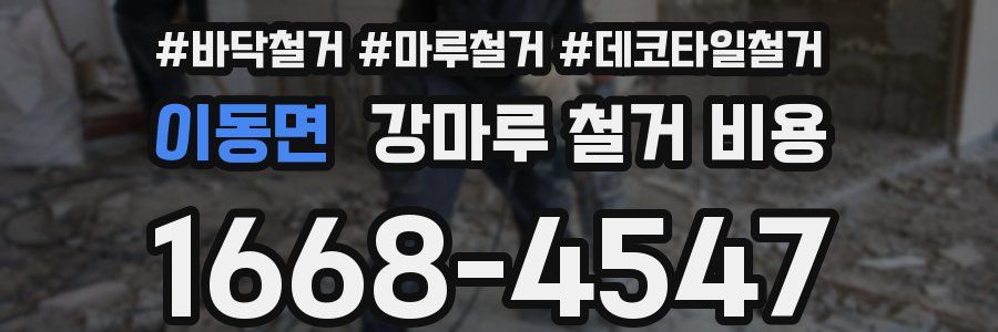 이동면 강마루 철거 비용