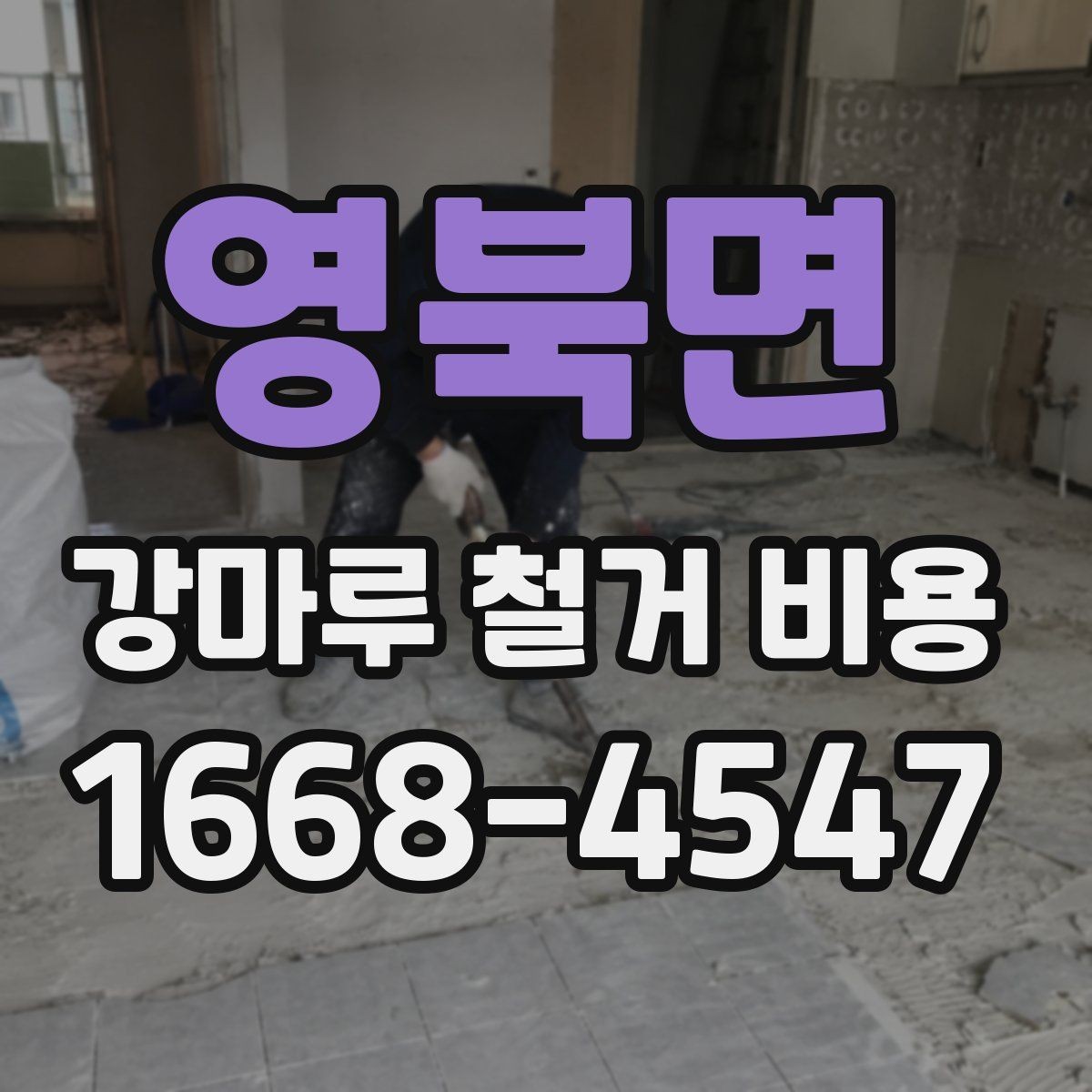 영북면 강마루 철거 비용 비교 시 확인해야 할 기준