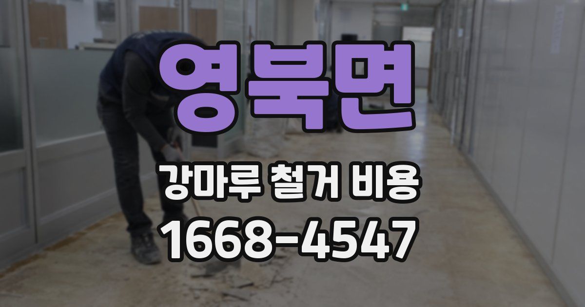 영북면 강마루 철거 비용