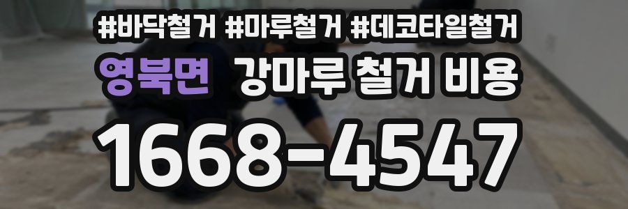 영북면 강마루 철거 비용