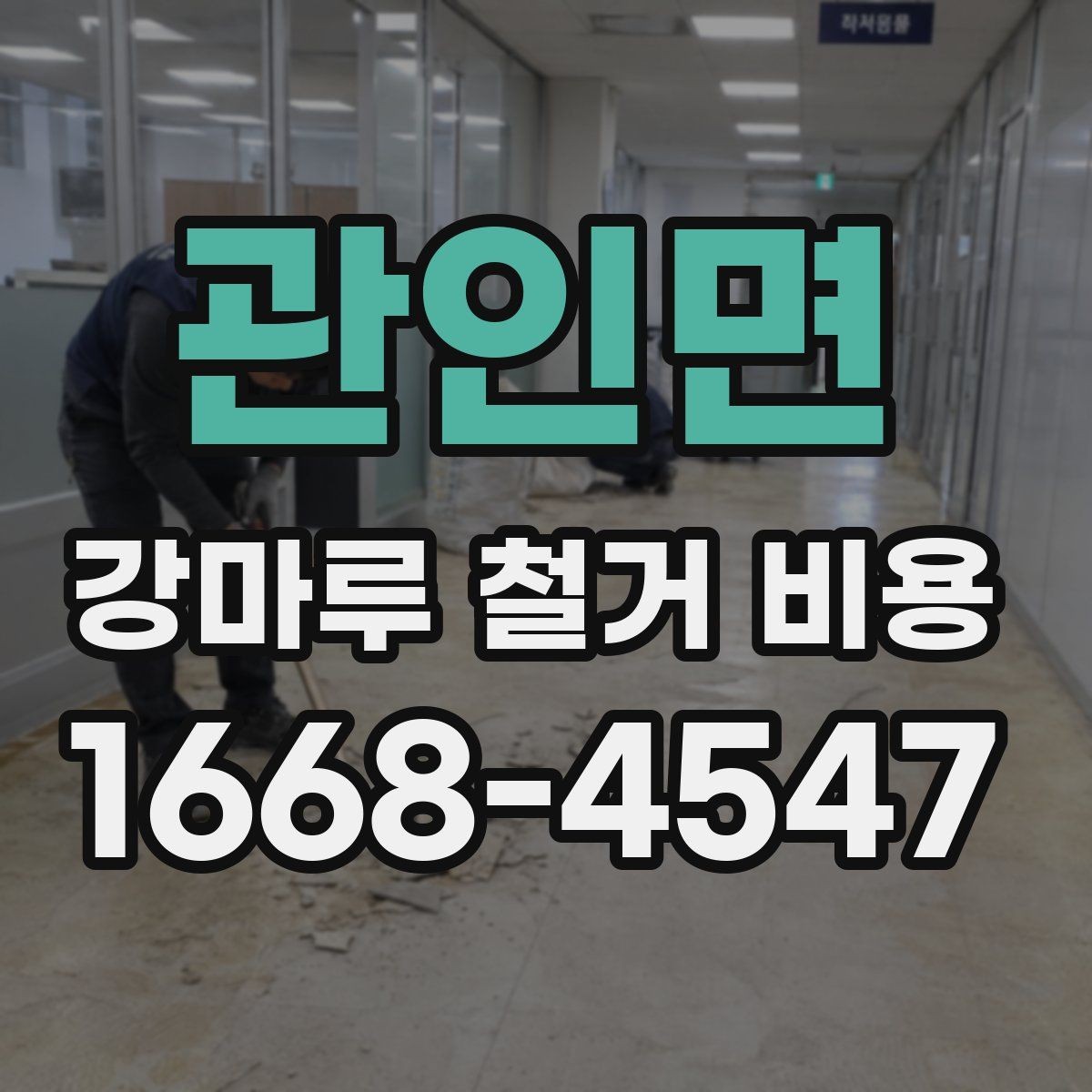 관인면 강마루 철거 비용 알아볼 때 함께 보면 좋은 기준