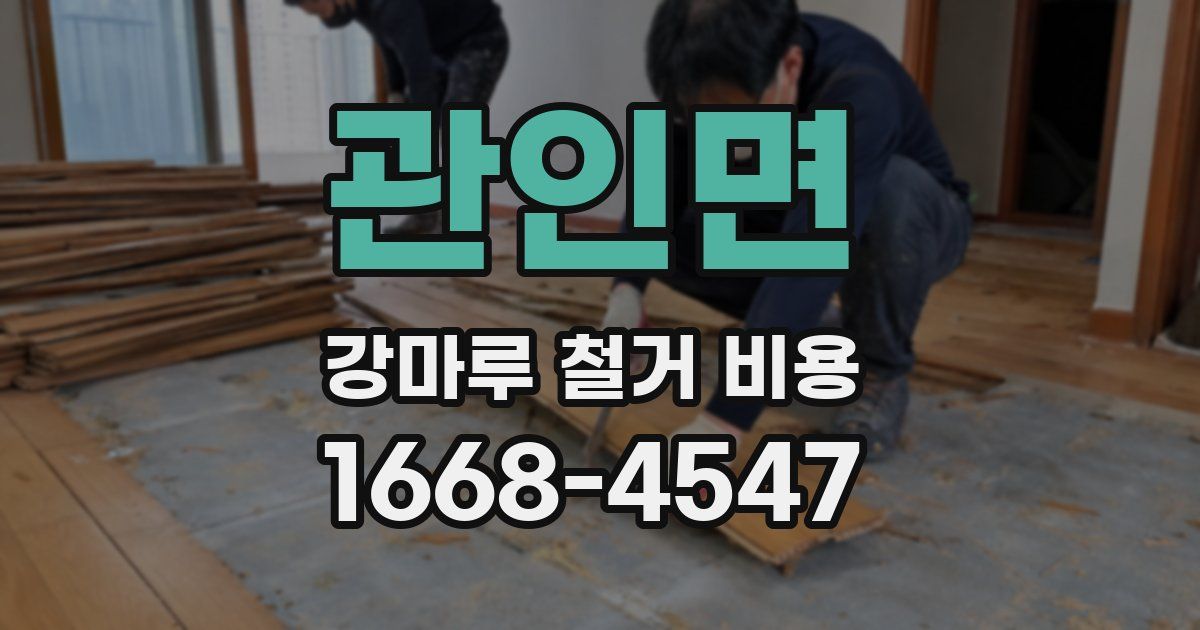 관인면 강마루 철거 비용