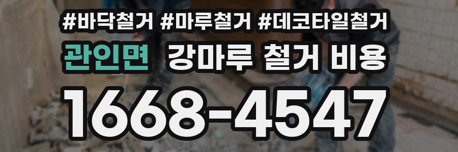 관인면 강마루 철거 비용