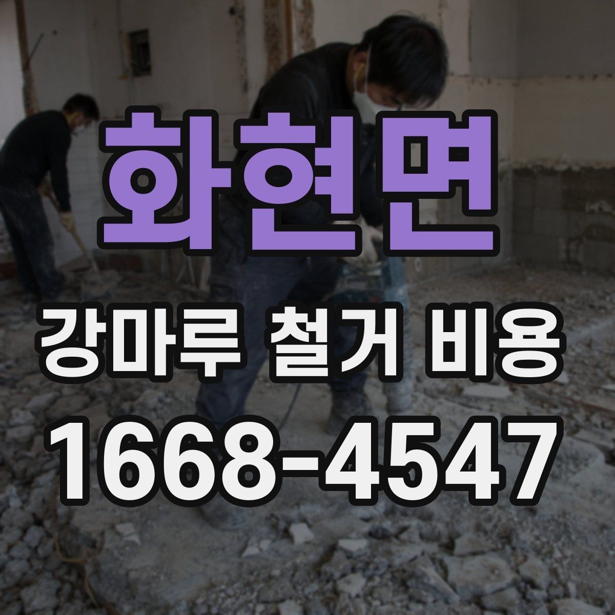 화현면 강마루 철거 비용 비교 시 놓치지 말아야 할 기준