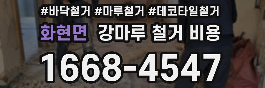화현면 강마루 철거 비용