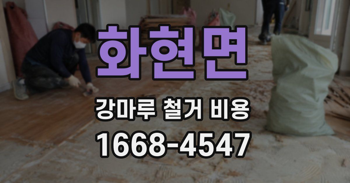 화현면 강마루 철거 비용