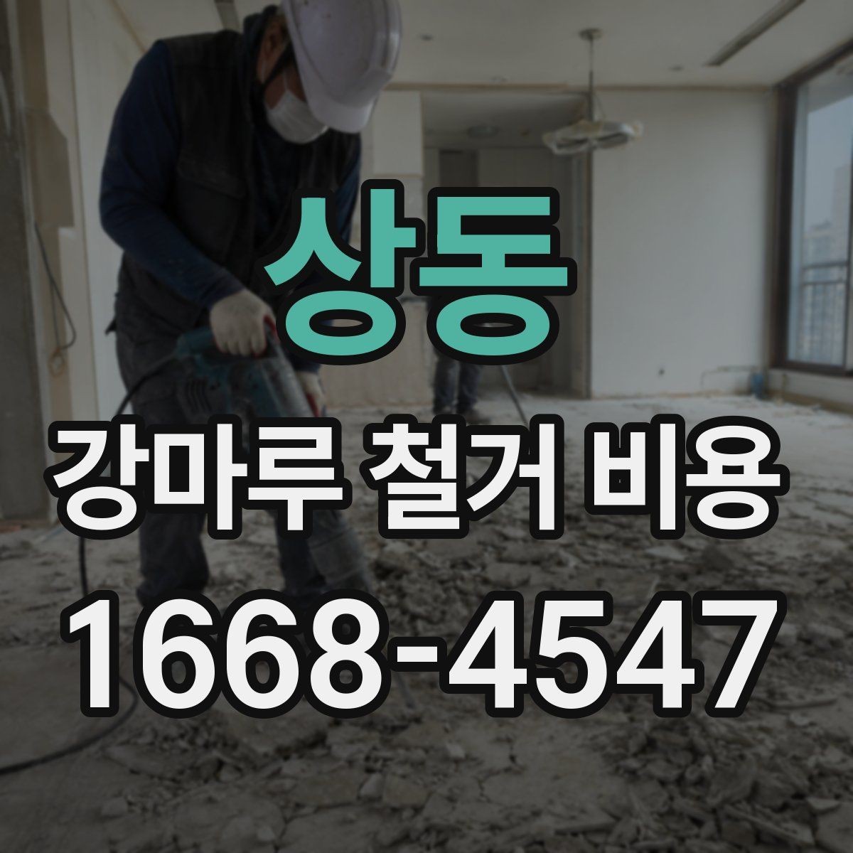 상동 강마루 철거 비용 문의 시 실수하기 쉬운 부분
