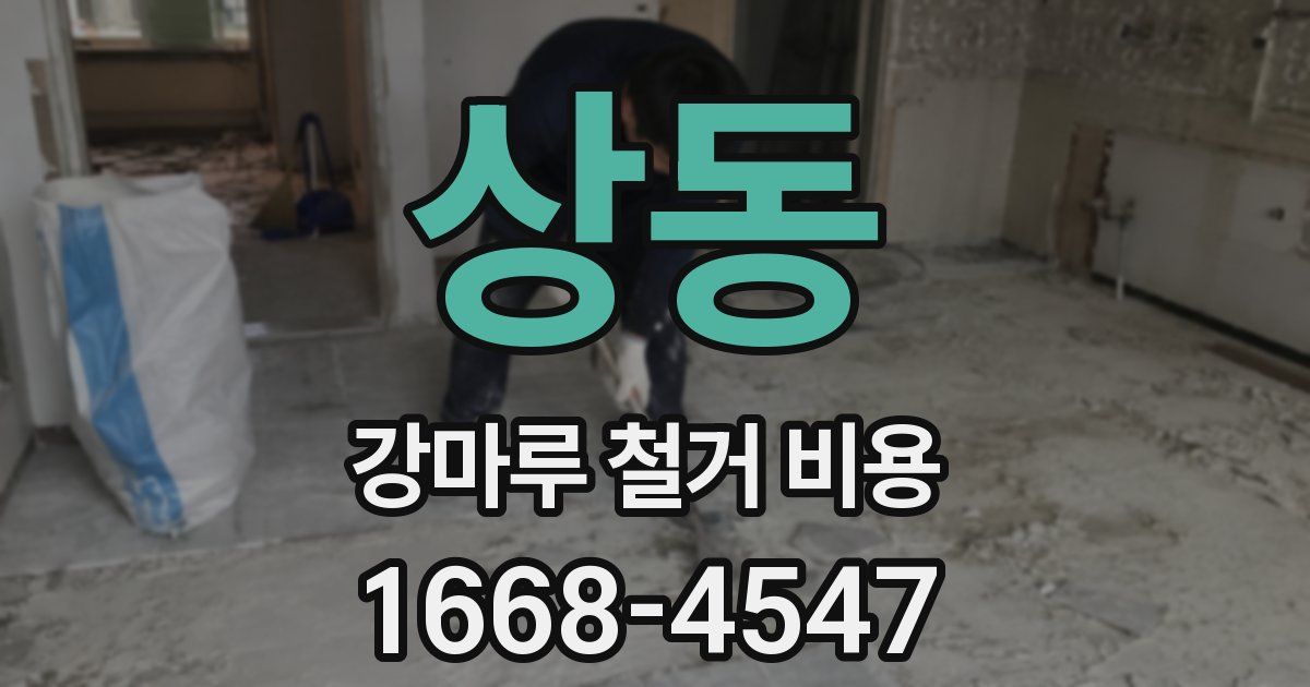 상동 강마루 철거 비용