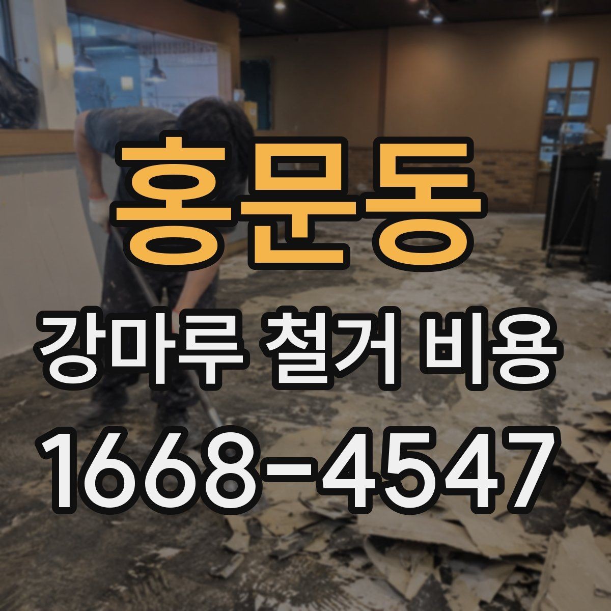 홍문동 강마루 철거 비용 문의 시 자주 나오는 항목 정리