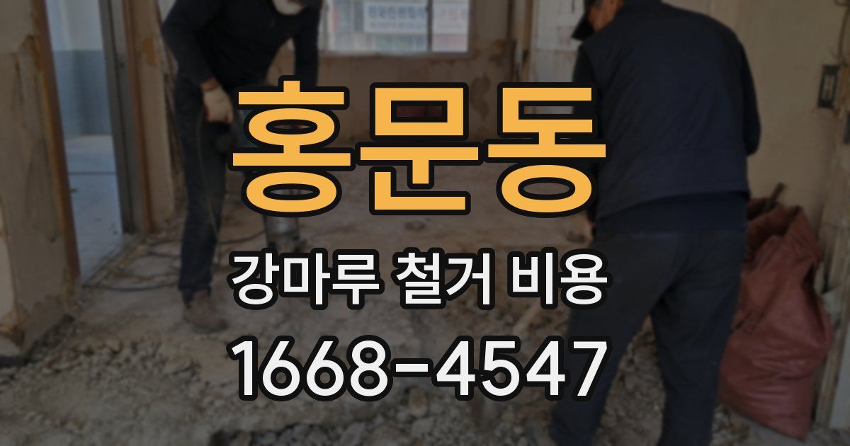 홍문동 강마루 철거 비용