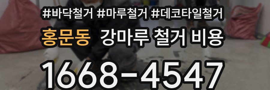 홍문동 강마루 철거 비용