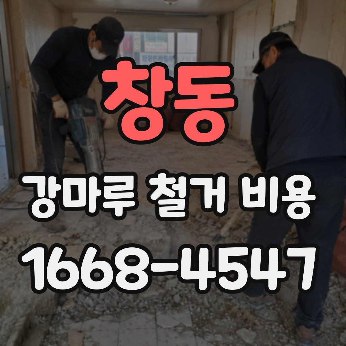 창동 강마루 철거 비용 비교 전 현장 조건 정리