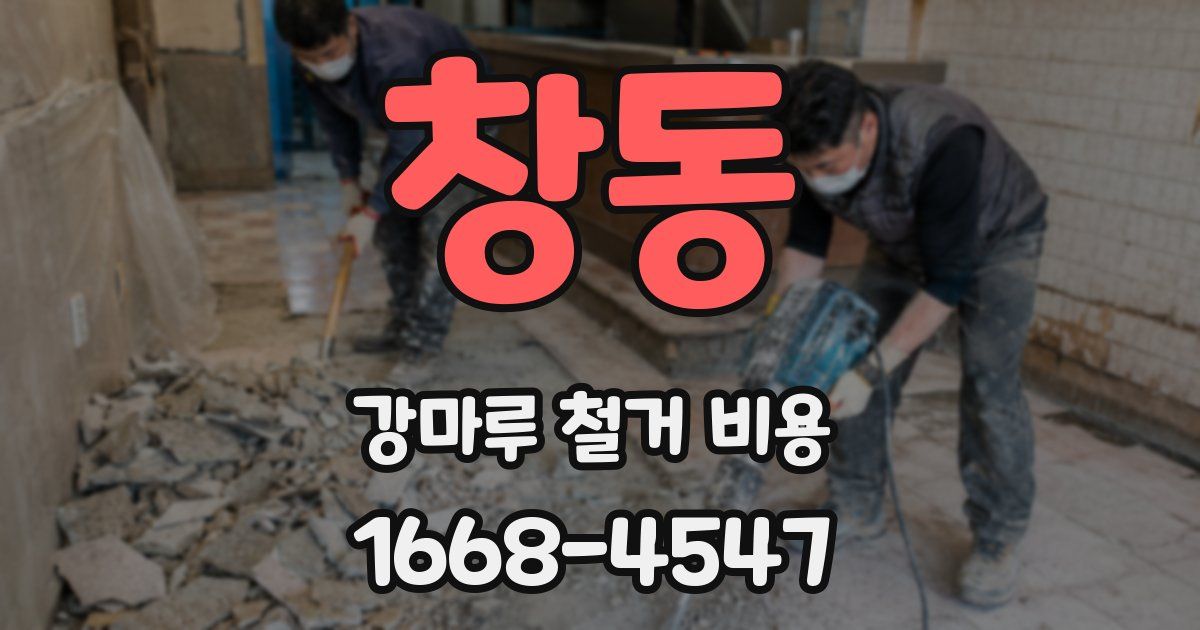 창동 강마루 철거 비용
