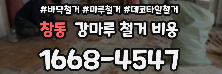 창동 강마루 철거 비용