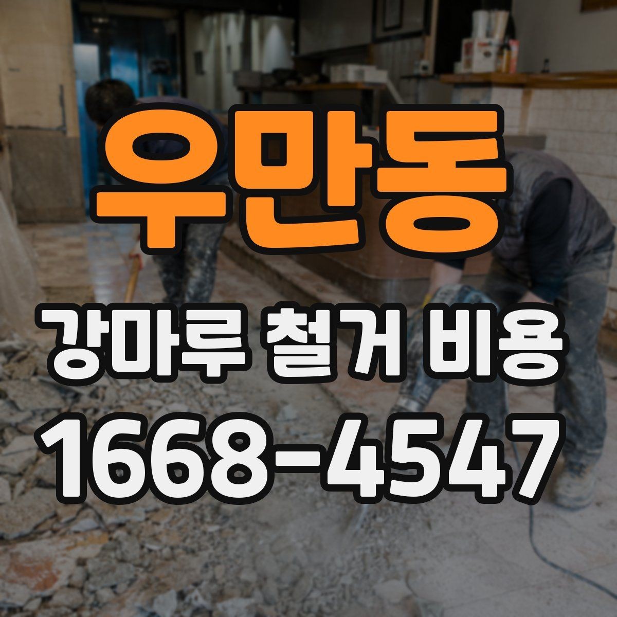 우만동 강마루 철거 비용 문의 시 자주 나오는 질문