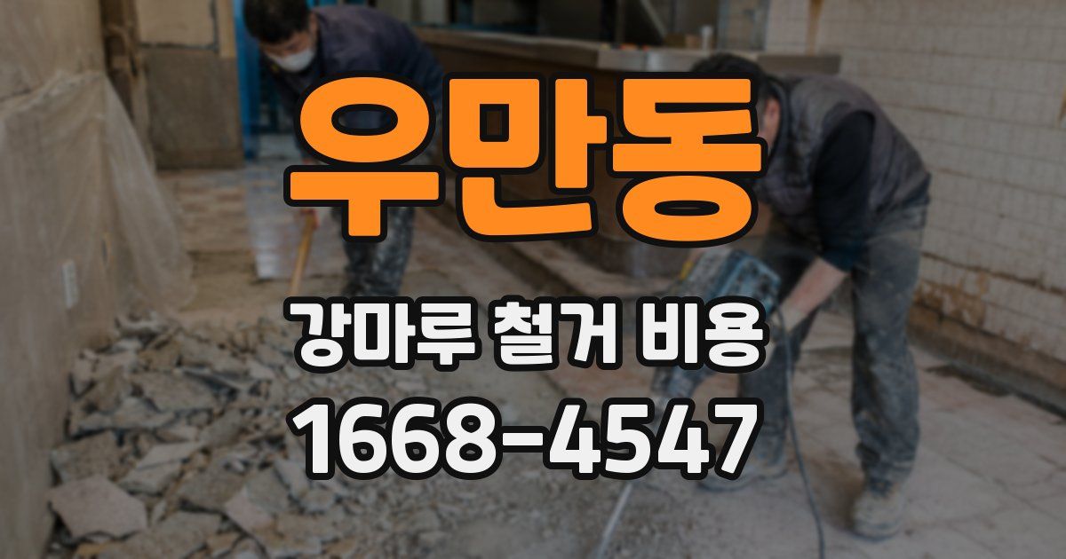 우만동 강마루 철거 비용