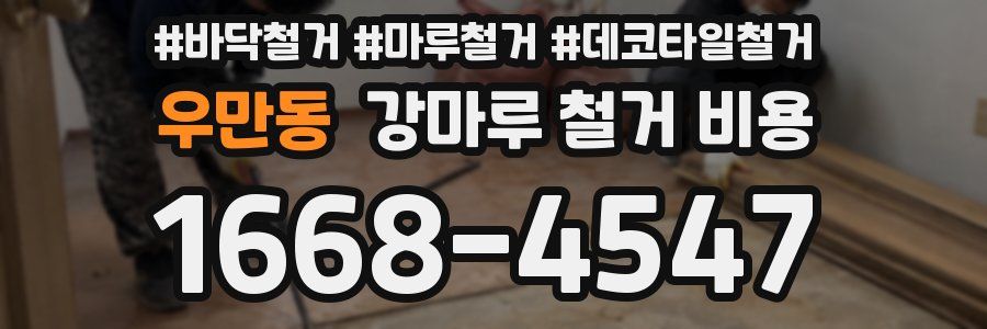 우만동 강마루 철거 비용
