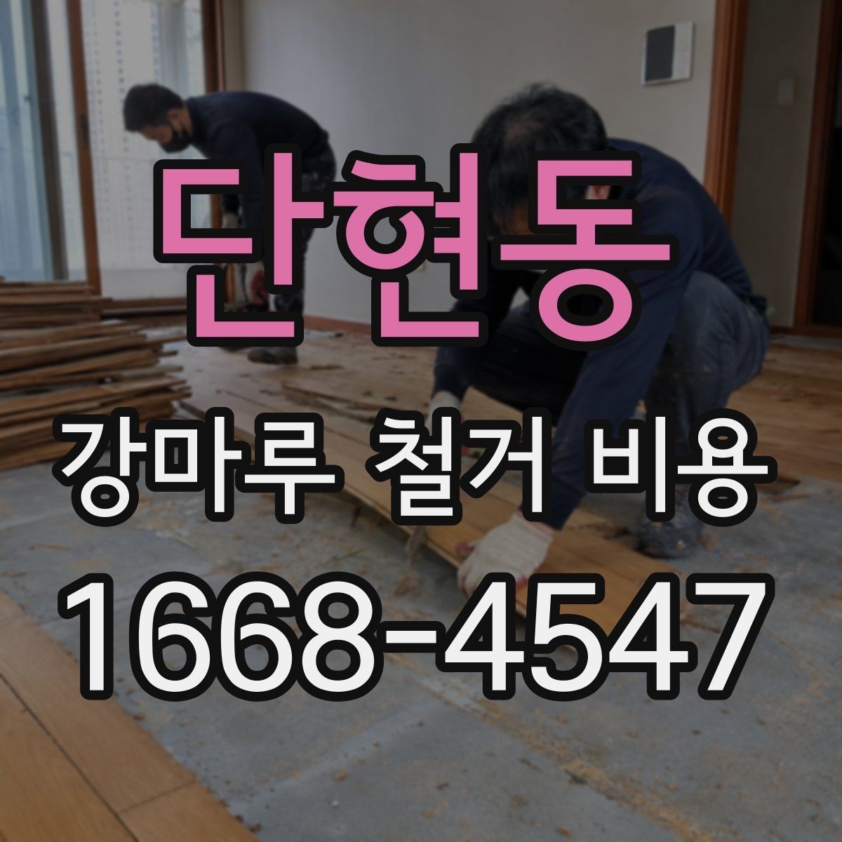 단현동 강마루 철거 비용 계산할 때 흔히 놓치는 부분
