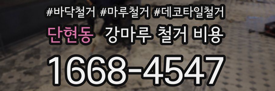 단현동 강마루 철거 비용