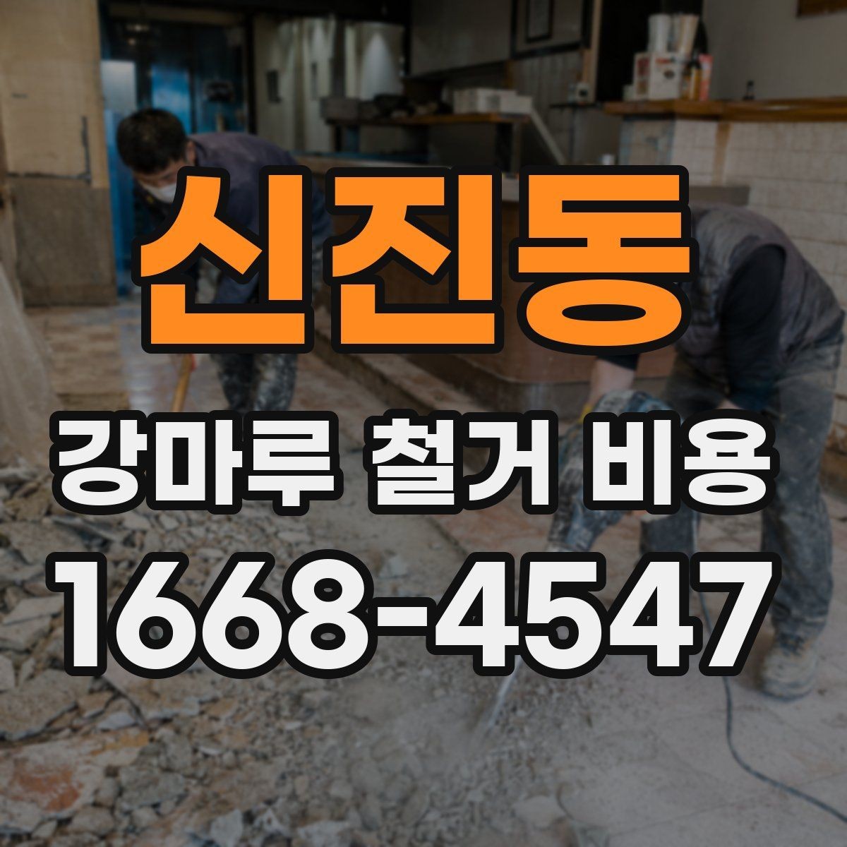 신진동 강마루 철거 비용 검토 전 알아두면 좋은 포인트