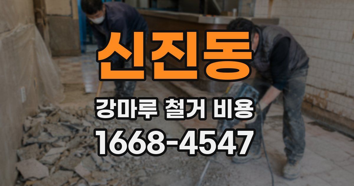 신진동 강마루 철거 비용