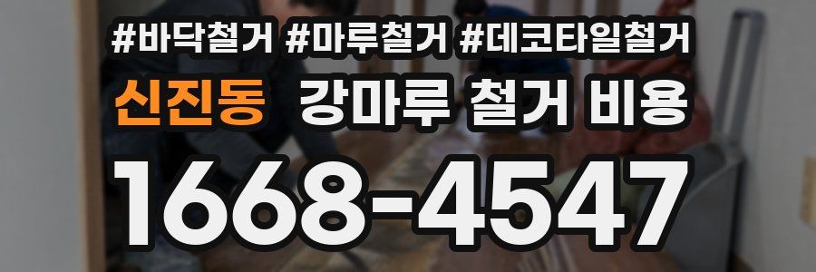 신진동 강마루 철거 비용