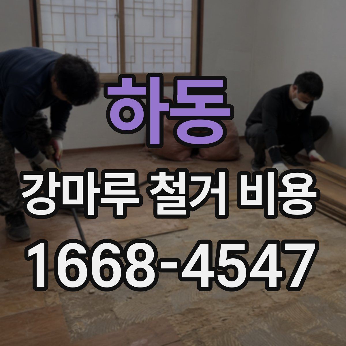 하동 강마루 철거 비용 알아보기 전에 정리할 집 상태