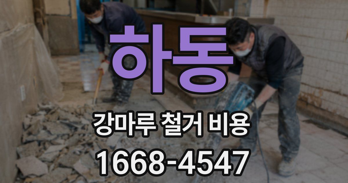 하동 강마루 철거 비용
