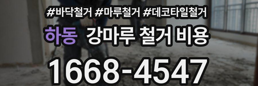 하동 강마루 철거 비용