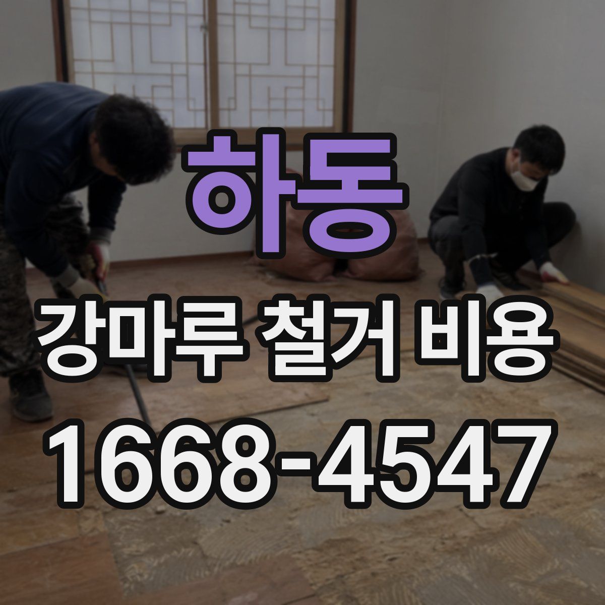 하동 강마루 철거 비용