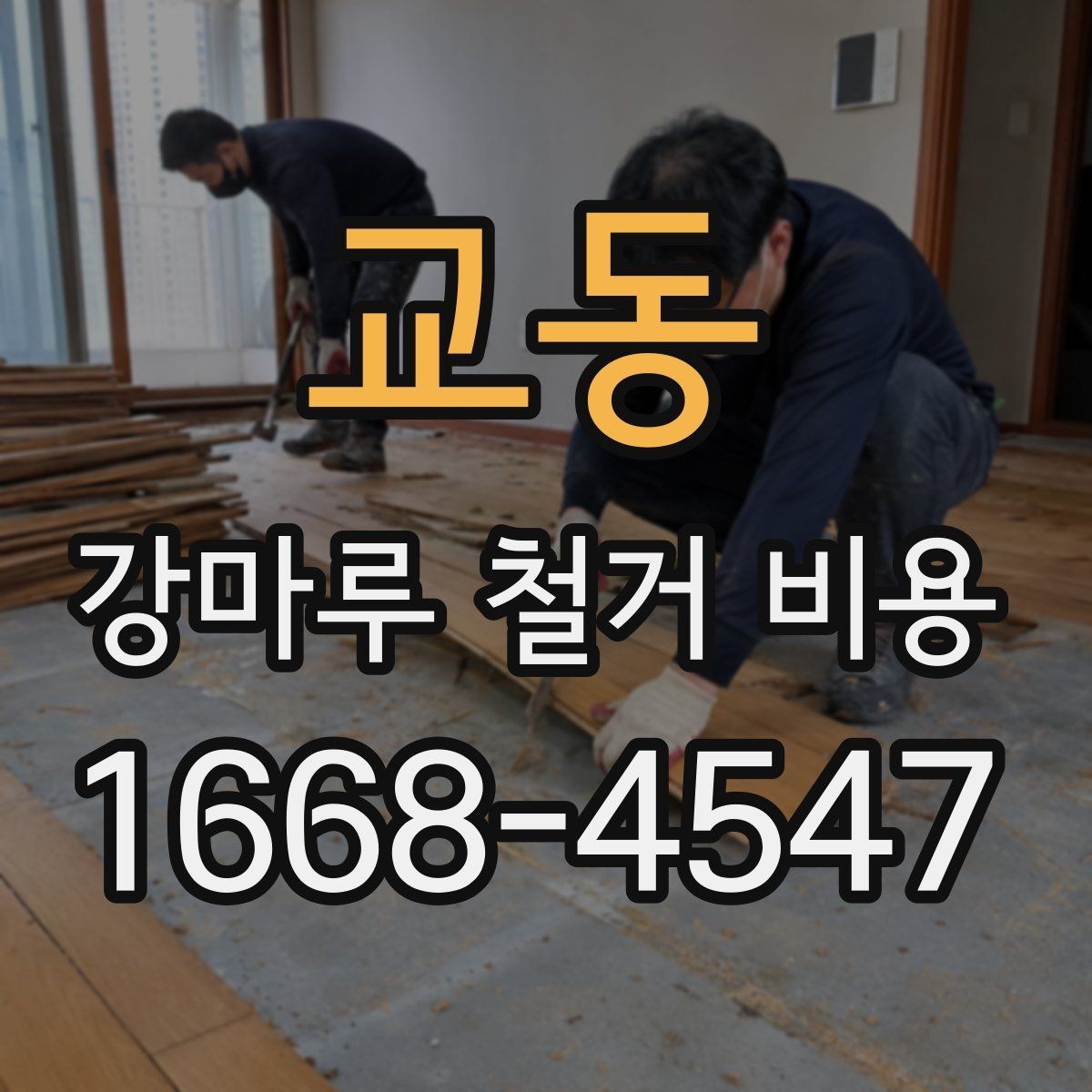 교동 강마루 철거 비용 현장마다 달라지는 이유