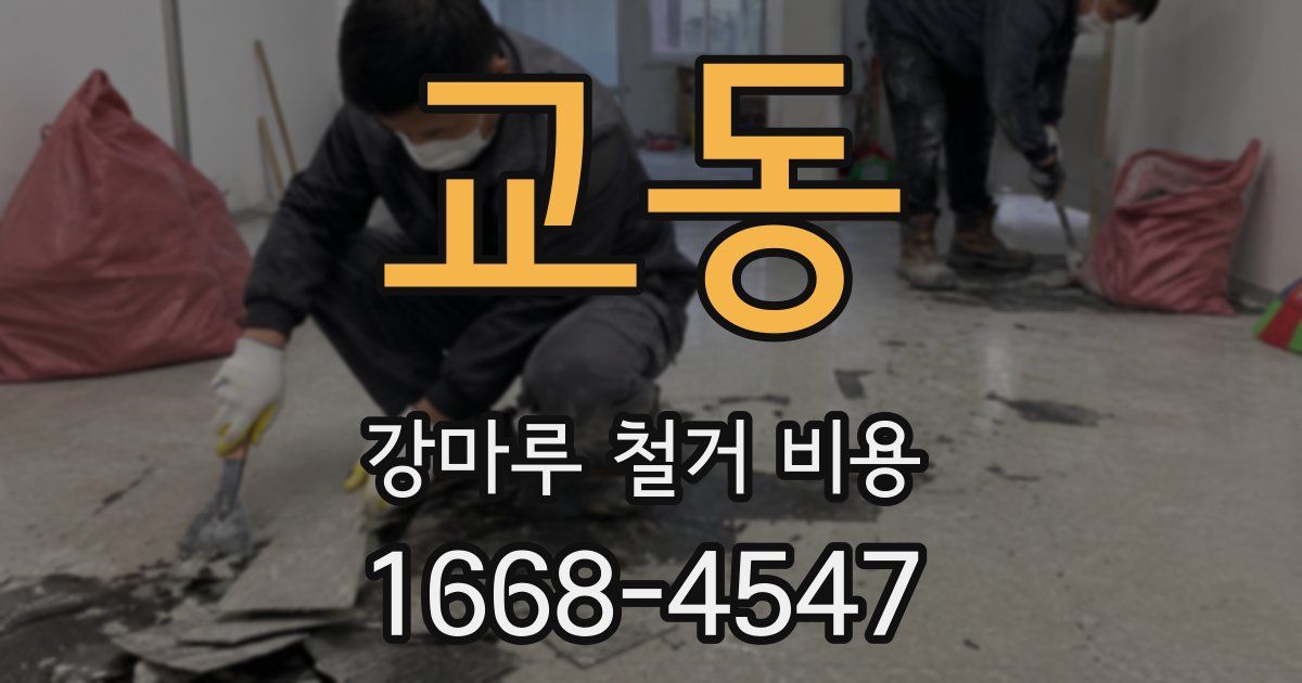 교동 강마루 철거 비용