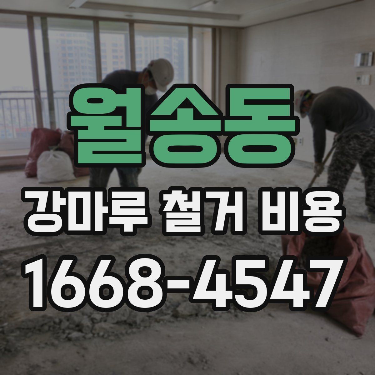 월송동 강마루 철거 비용 상담 전 알아야 할 점