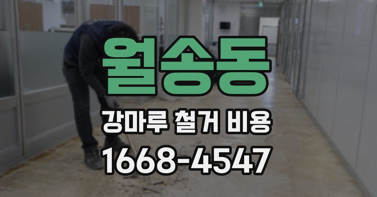 월송동 강마루 철거 비용