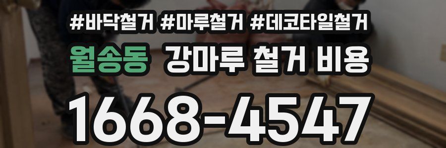 월송동 강마루 철거 비용
