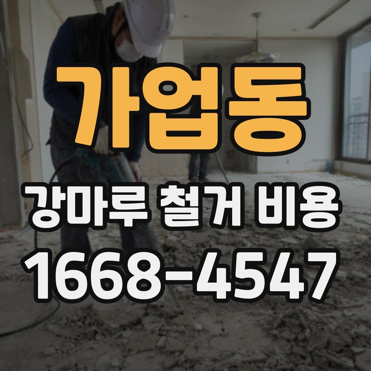 가업동 강마루 철거 비용 상담 전에 준비할 정보
