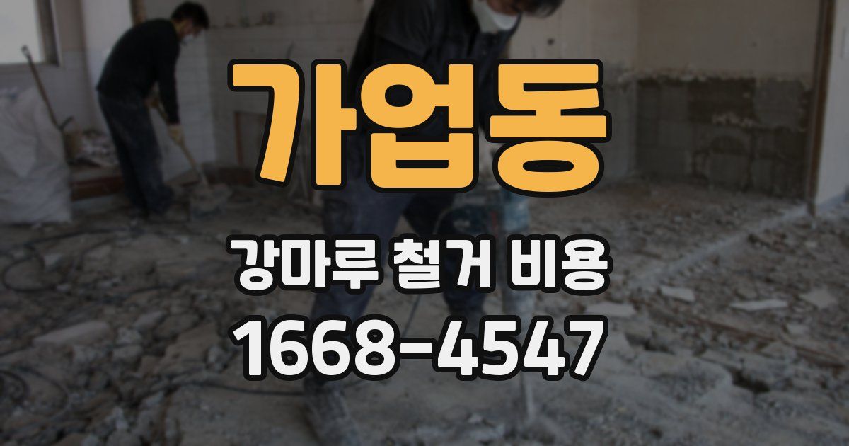 가업동 강마루 철거 비용