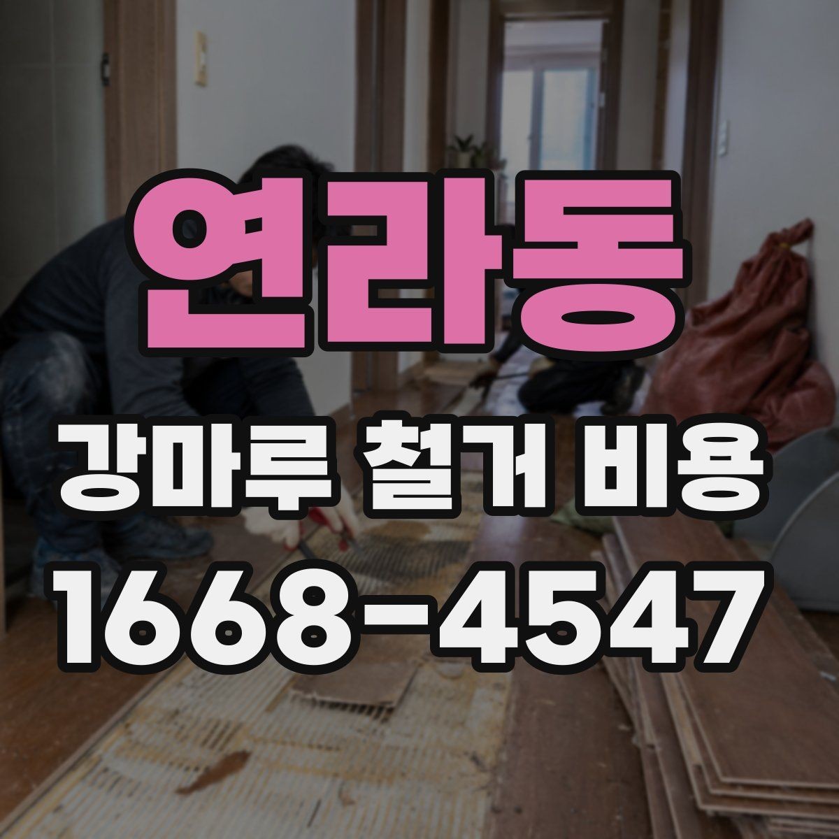 연라동 강마루 철거 비용 알아볼 때 함께 보면 좋은 기준