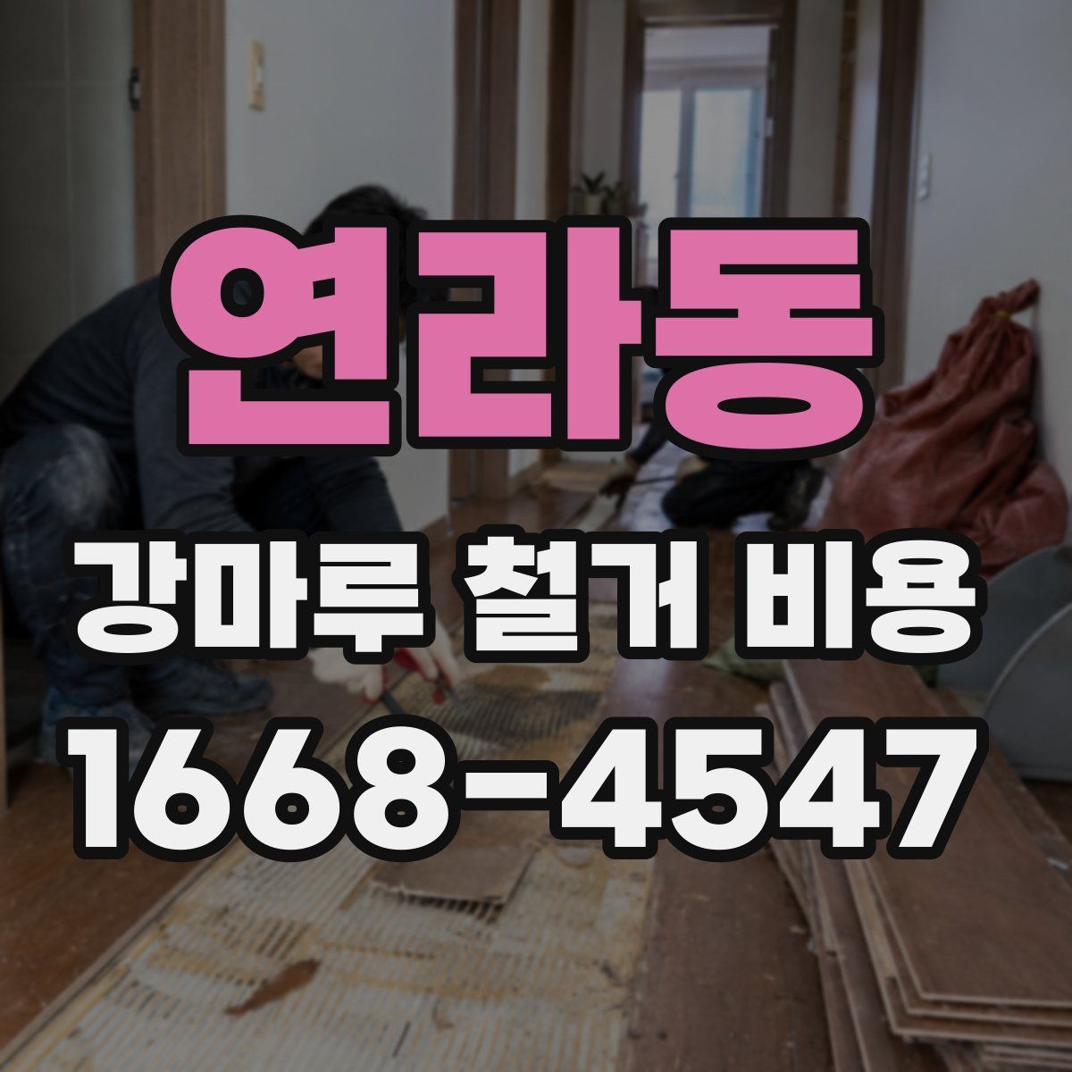 연라동 강마루 철거 비용