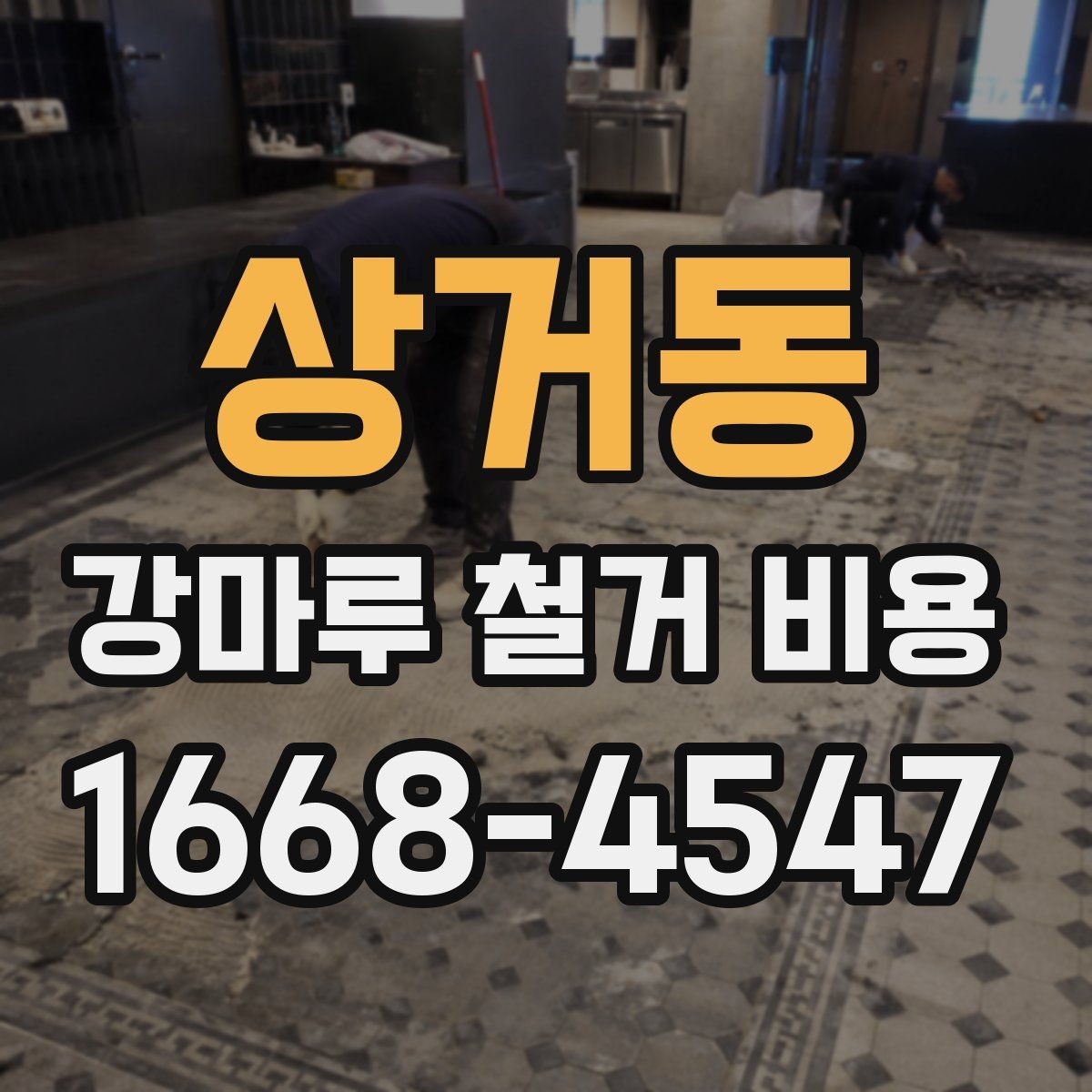 상거동 강마루 철거 비용 관련 자주 묻는 질문
