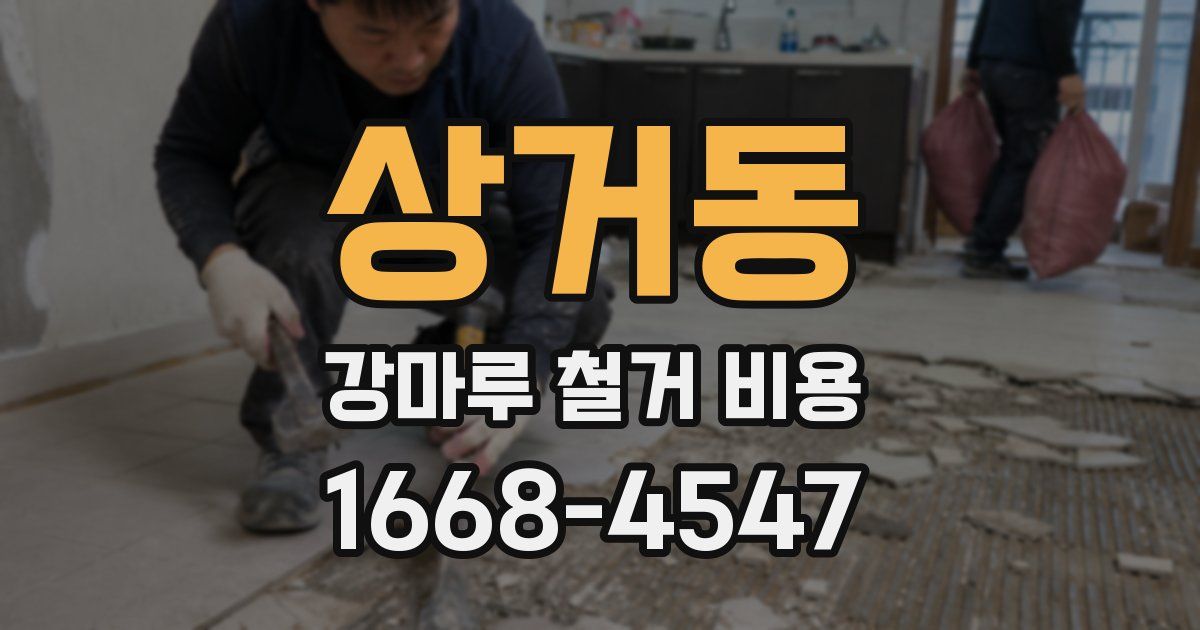 상거동 강마루 철거 비용